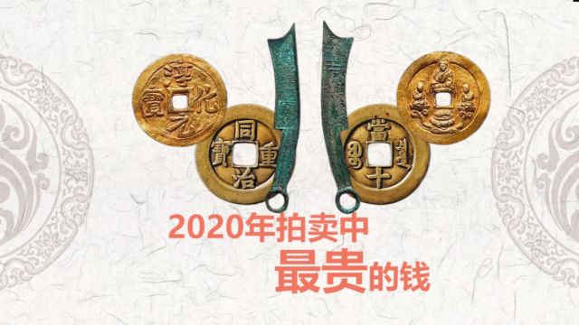 2020年拍卖中最贵的钱