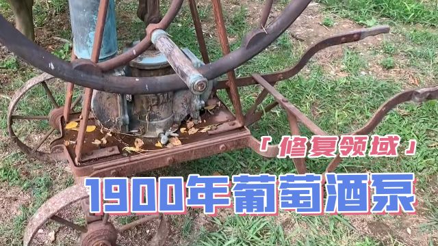 修复1900年葡萄酒泵,看看当年法国的红酒酿造技术,不得不佩服 #旧物翻新 #工匠