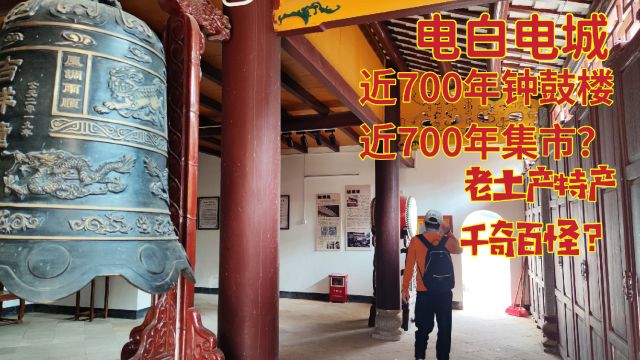 电白电城近700年钟鼓楼建楼建神电卫作用独特?老集市土产真奇特