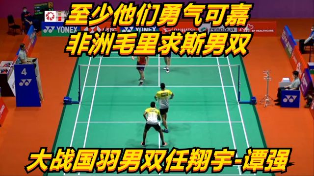 至少他们勇气可嘉,非洲毛里求斯男双,大战国羽男双任翔宇谭强