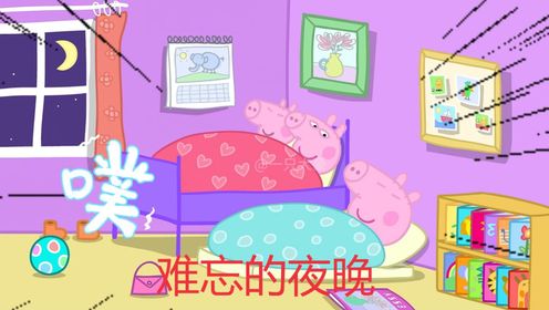 佩奇去猪伯伯家过夜#小猪佩奇#野猪佩奇#搞笑配音_高清1080P在线观看平台_腾讯视频