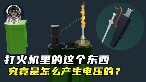 打火机里的这个小东西，究竟是怎么产生电压的？_高清1080P在线观看平台_腾讯视频