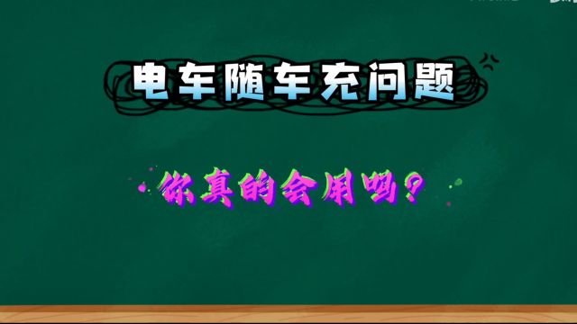 新能源电车随车充买大功率的,你会用吗?是否存在安全隐患?随车充如何选购