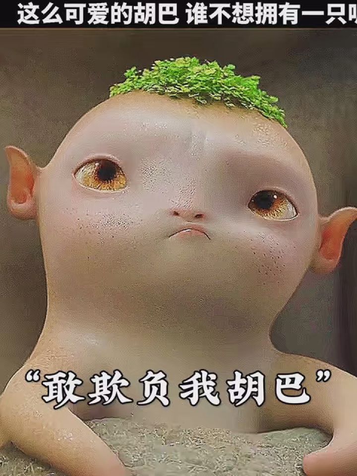这么可爱的胡巴谁不想拥有一只呢 #捉妖记2