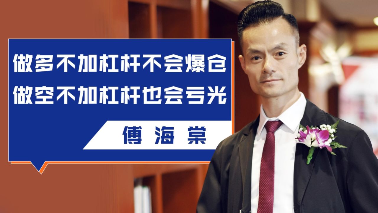 傅海棠:做多不加杠杆不会爆仓,做空不加杠杆也会亏光