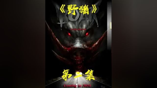 偏僻小镇惊现野猪王,一到晚上就到处捕食人类 #推荐电影 #惊悚恐怖电影 #胆小慎入 #野猪王.