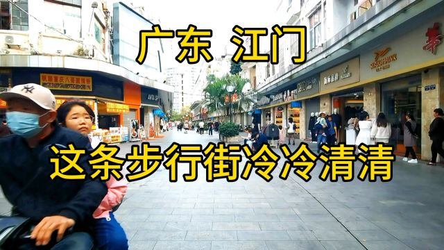 广东江门这条步行街冷冷清清