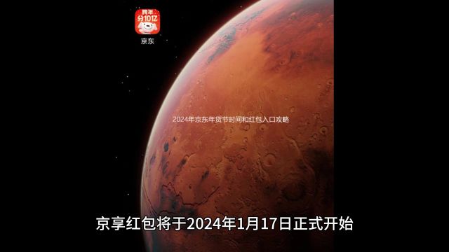 2024京东年货节时间和红包攻略