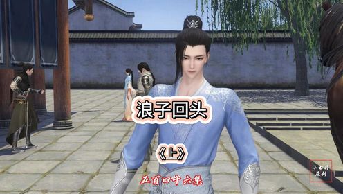 546上集,浪子回头_动漫_高清完整版视频在线观看_腾讯视频