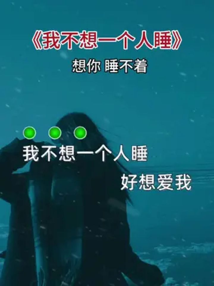 我不想一个人睡,好想爱我的人来陪 #伤感音乐 #睡不着 #失眠的人听
