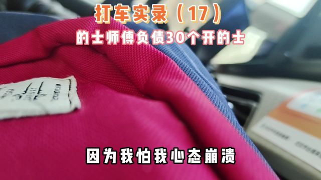 “的士司机”负债30个怎么翻身?