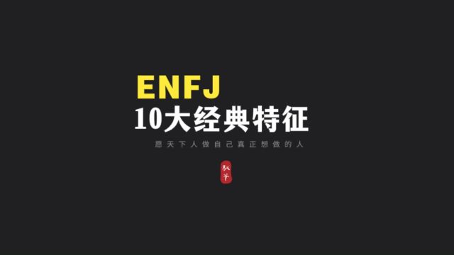 如何认出ENFJ,10个经典特征识别你身边的ENFJ