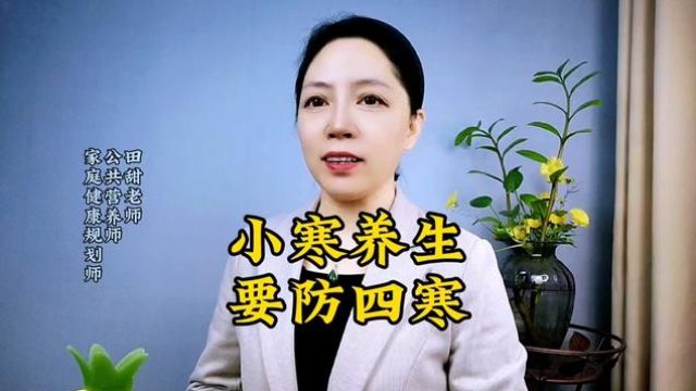 小寒养生防四寒#小寒节气 #科普一下 ##健康养生 #养生