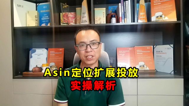 干货分享:Asin定位扩展的作用,及操作策略