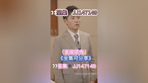 #遥遥领先 1-89集 已完结 🉑分享 👀荃集➕JJ147149 #短剧