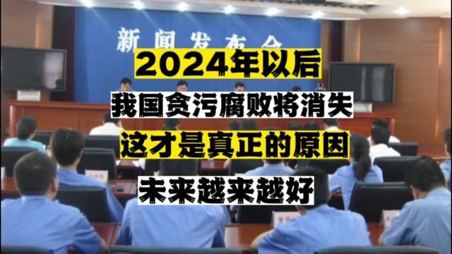 2024年以后我国贪污腐败即将消失,未来会越来越好,这才是真正的原因#贪污腐败#百姓生活 #讨论