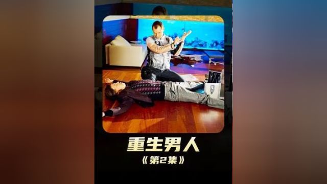 615. 《重生男人》男人一觉醒来,发现自己被装上了价值上亿的人造心脏