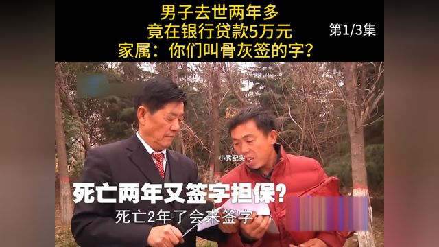 男子去世两年多,竟在银行贷款5万元,家属:你们叫骨灰签的字?#贷款#纪实#奇闻 1