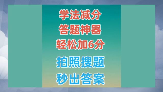 学法减分答题神器一扫就出答案,驾照学法减分题库(1)