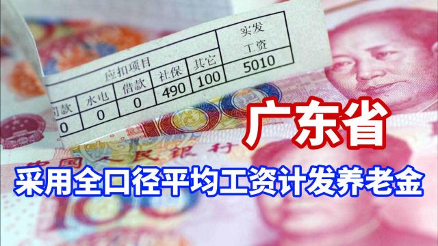 广东省或将在明年采用全口径平均工资计发养老金,新退休的受益!