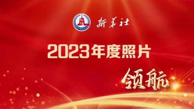 2023年新华社年度照片ⷮŠ领航