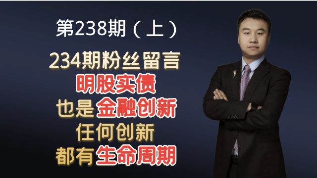 第238期(上):234期粉丝留言,明股实债也是金融创新