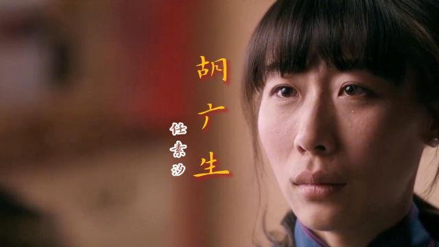 让人听着泪目!任素汐神曲《胡广生》独特的方言歌词,催泪好听