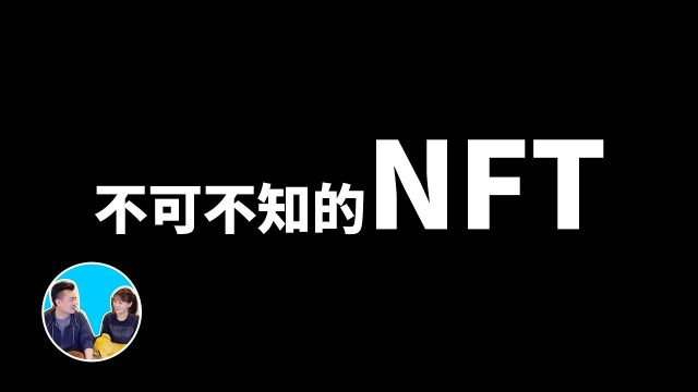 不可不知的NFT,元宇宙的根本,另一个世界的证明