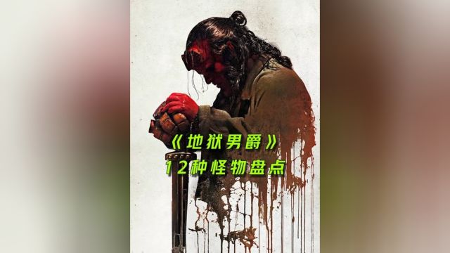 《地狱男爵》12种怪物盘点,你都见过哪些