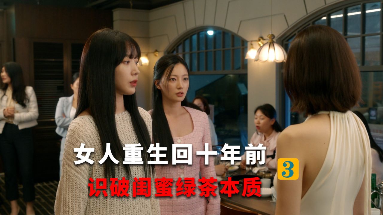 《请和我的老公结婚》第三集!女人重生归来手撕闺蜜_高清1080P在线观看平台_腾讯视频