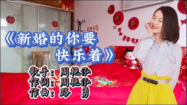 周艳泓演唱《新婚的你要快乐着》祝你新婚快乐白头偕老幸福生活一生一世