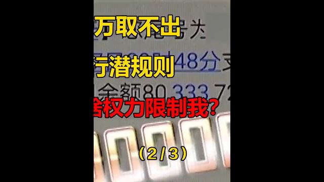 银行存8000万取不出,男子怒斥银行潜规则,男子:你有啥权利限制我! 2