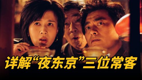 《繁花》详解“夜东京”三位常客的身份，菱红离婚的原因好奇葩！