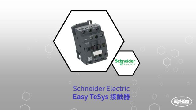 1分钟读懂 Schneider Electric Easy TeSys 接触器 | DigiKey 得捷