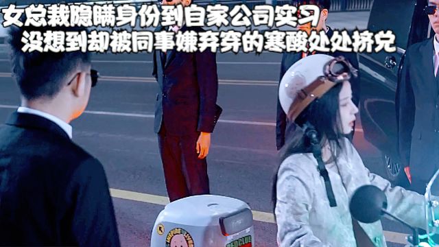 女总裁隐瞒身份到自家公司实习,没想到却被同事嫌没背景处处挤兑