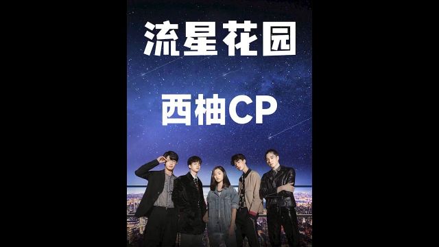 《泰版流星花园》西柚CP,西门,小优,超甜CP