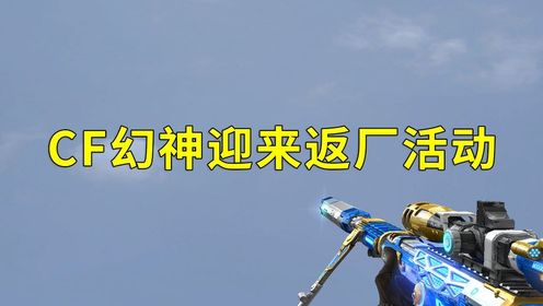 穿越火线幻神迎来返厂活动，还有王者风神以及新角色隼！_高清1080P在线观看平台_腾讯视频