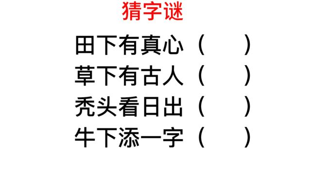 猜字谜,秃头看日出,牛下添一字,学霸都难对