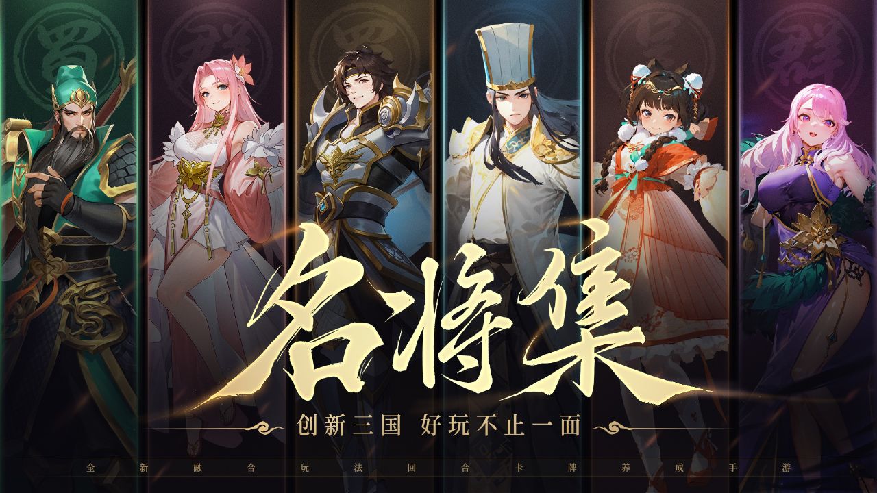 三国国风卡牌手游《名将集》1月22日正式上线!