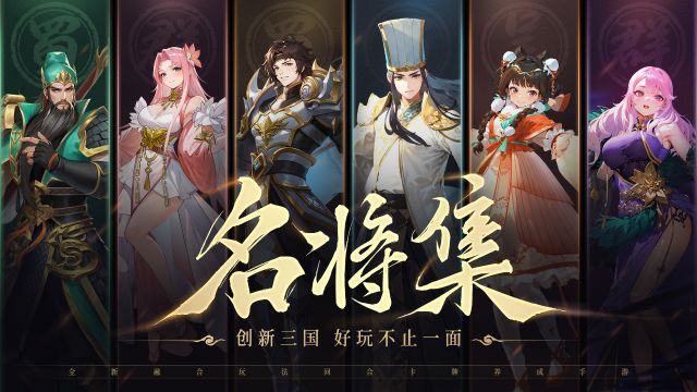 三国国风卡牌手游《名将集》1月22日正式上线!一起踏上名将大陆,共赴期待已久的奇幻三国冒险!