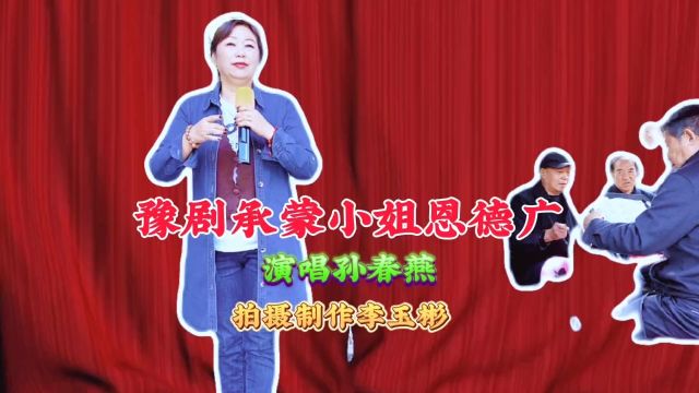 豫剧《泪洒相思地》承蒙小姐你的恩德广演唱孙春燕