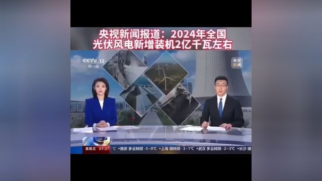 2024年全国光伏风电新增装机2亿千瓦左右