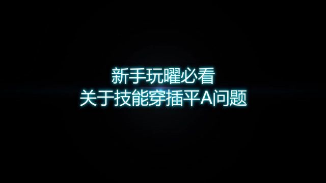 对于技能穿插平A的问题给大家做一个回复,还有什么问题可以继续提问