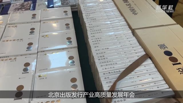 10万余种图书亮相北京出版发行产业高质量发展年会