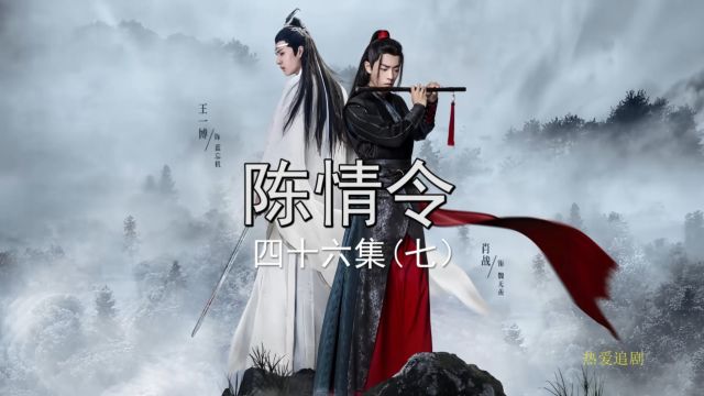 陈情令四十六集换丹 #陈情令 #追剧 #忘羡 #名场面 #好剧推荐 #蓝忘机 #魏无羡 #男神 #王一博#肖战