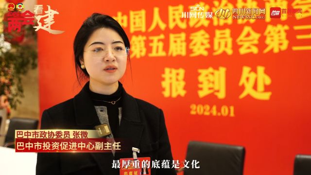 【2024两会看建】巴中市政协委员张微:创作优质短视频 做好巴中形象宣传者