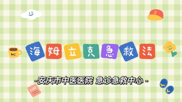 安庆市中医医院急诊急救中心 异物致气道梗阻海姆立克法