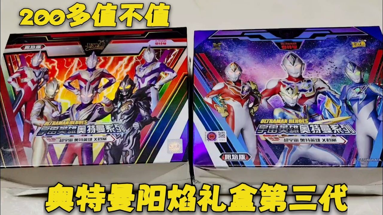 200元奥特曼阳焰礼盒第三代,连续抽到2张赛罗,欧气爆棚啊