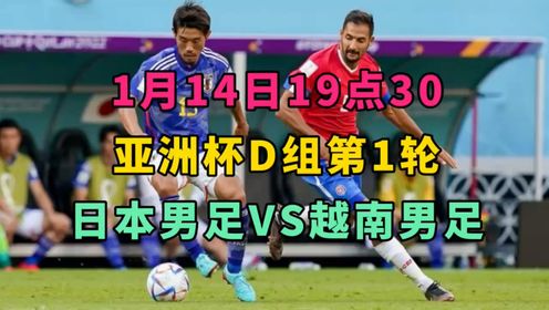 2024亚洲杯D组第1轮直播：日本VS越南（全场）高清直播 