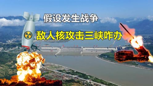 三峡大坝到底有多坚固？一旦发生战争，被敌人核攻击怎么办？